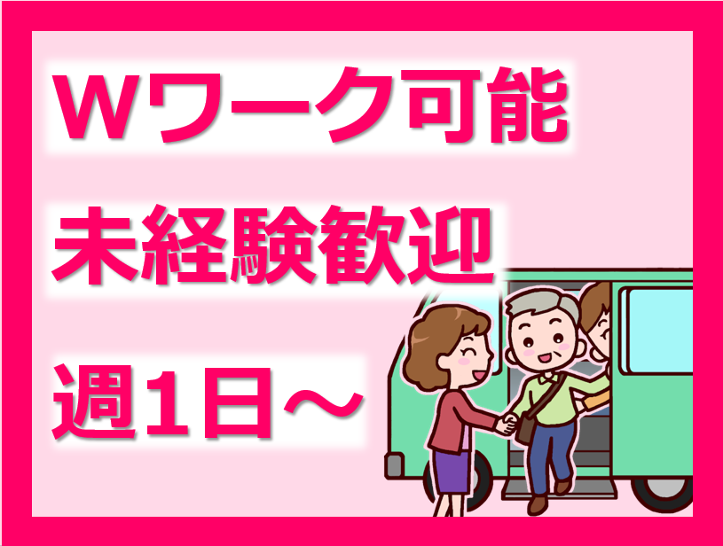 （広島市中区光南）デイサービスの送迎運転手【アルバイト・パート】光南デイサービスセンター「すみれ」（有限会社クロストーン） イメージ